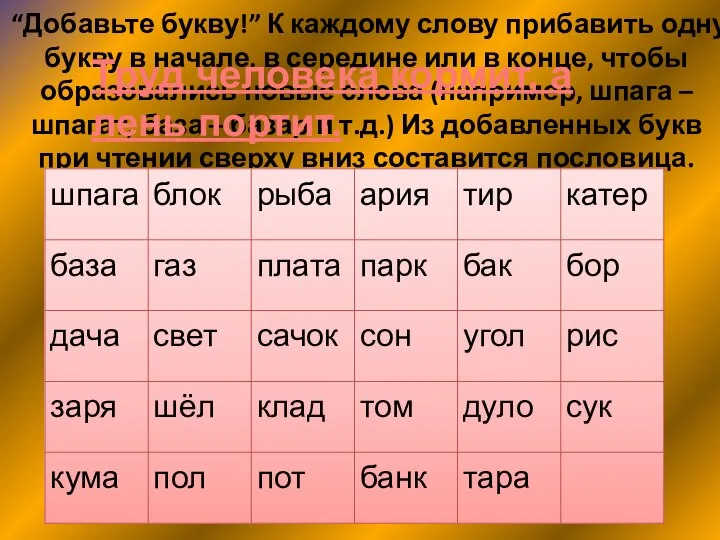 “Добавьте букву!” К каждому слову прибавить одну букву в начале, в середине