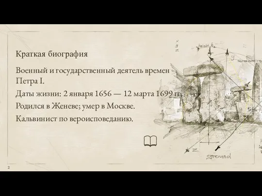 Краткая биография Военный и государственный деятель времен Петра I. Даты жизни: 2