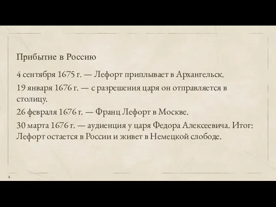 Прибытие в Россию 4 сентября 1675 г. — Лефорт приплывает в Архангельск.