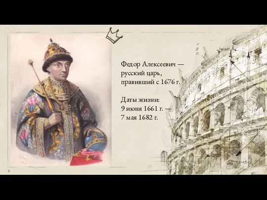 Федор Алексеевич — русский царь, правивший с 1676 г. Даты жизни: 9