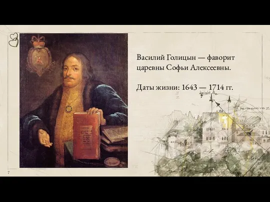 Василий Голицын — фаворит царевны Софьи Алексеевны. Даты жизни: 1643 — 1714 гг.