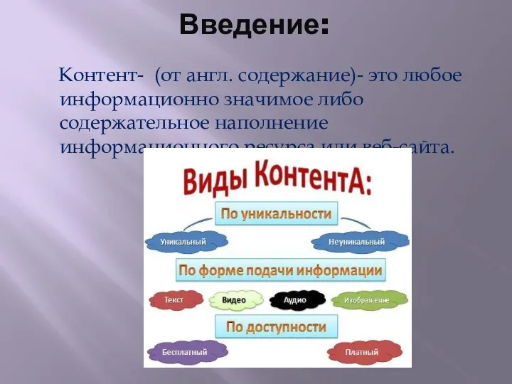 Введение: Контент- (от англ. содержание)- это любое информационно значимое либо содержательное наполнение информационного ресурса или веб-сайта.