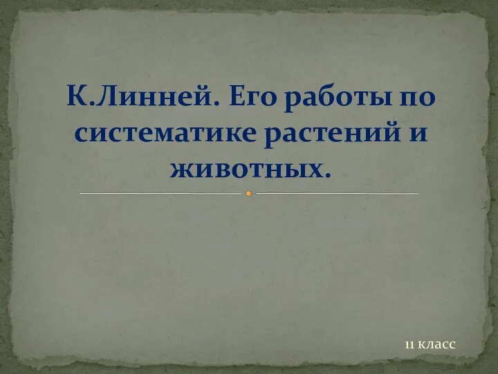 11 класс К.Линней. Его работы по систематике растений и животных.