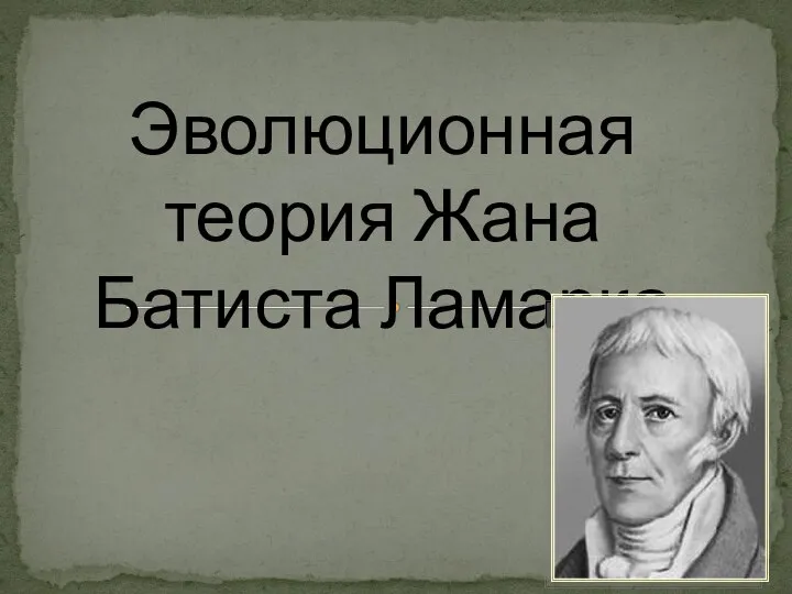 Эволюционная теория Жана Батиста Ламарка