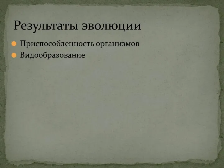 Результаты эволюции Приспособленность организмов Видообразование