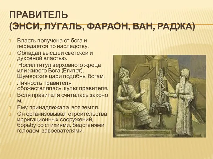 ПРАВИТЕЛЬ (ЭНСИ, ЛУГАЛЬ, ФАРАОН, ВАН, РАДЖА) Власть получена от бога и передается