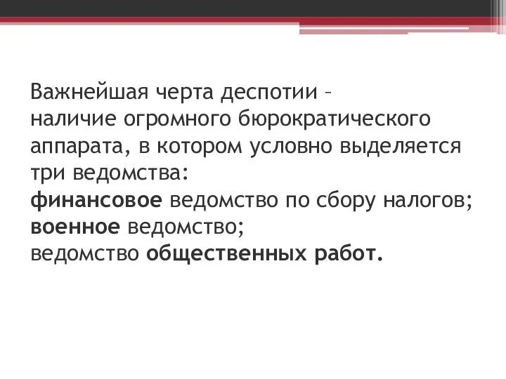 Важнейшая черта деспотии – наличие огромного бюрократического аппарата, в котором условно выделяется