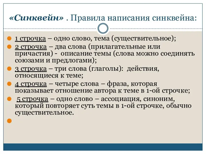 «Синквейн» . Правила написания синквейна: 1 строчка – одно слово, тема (существительное);