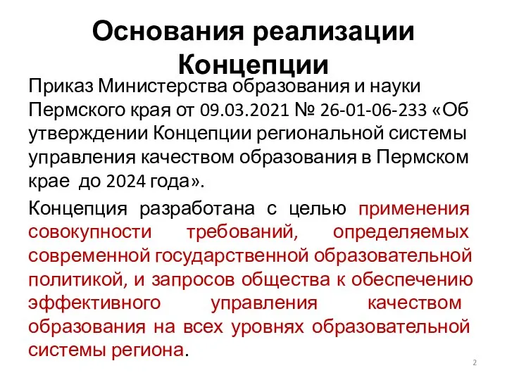 Основания реализации Концепции Приказ Министерства образования и науки Пермского края от 09.03.2021