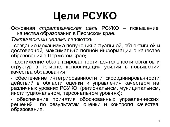 Цели РСУКО Основная стратегическая цель РСУКО – повышение качества образования в Пермском