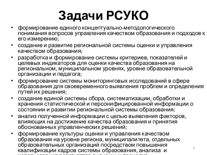 Задачи РСУКО формирование единого концептуально-методологического понимания вопросов управления качеством образования и подходов