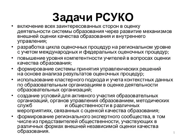 Задачи РСУКО включение всех заинтересованных сторон в оценку деятельности системы образования через