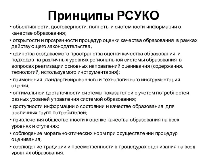 Принципы РСУКО объективности, достоверности, полноты и системности информации о качестве образования; открытости