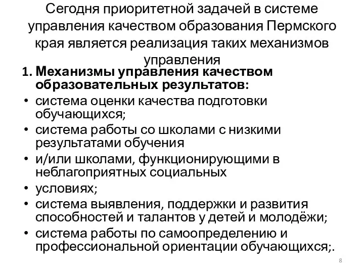 Сегодня приоритетной задачей в системе управления качеством образования Пермского края является реализация