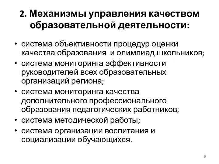 2. Механизмы управления качеством образовательной деятельности: система объективности процедур оценки качества образования