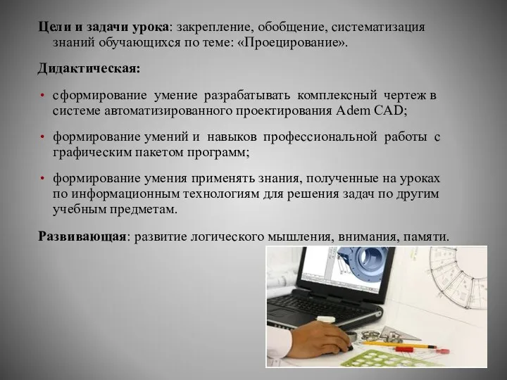 Цели и задачи урока: закрепление, обобщение, систематизация знаний обучающихся по теме: «Проецирование».