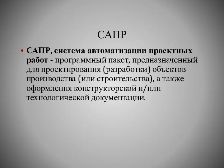 САПР САПР, система автоматизации проектных работ - программный пакет, предназначенный для проектирования