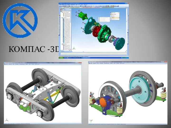 КОМПАС -3D