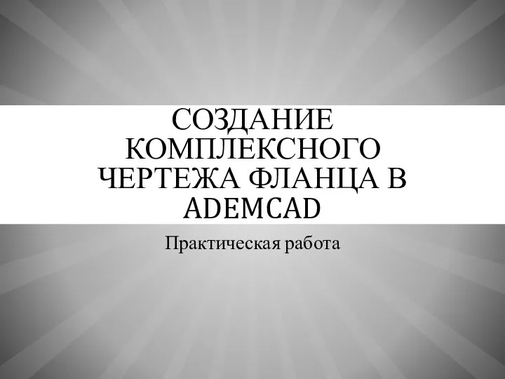 СОЗДАНИЕ КОМПЛЕКСНОГО ЧЕРТЕЖА ФЛАНЦА В ADEMCAD Практическая работа