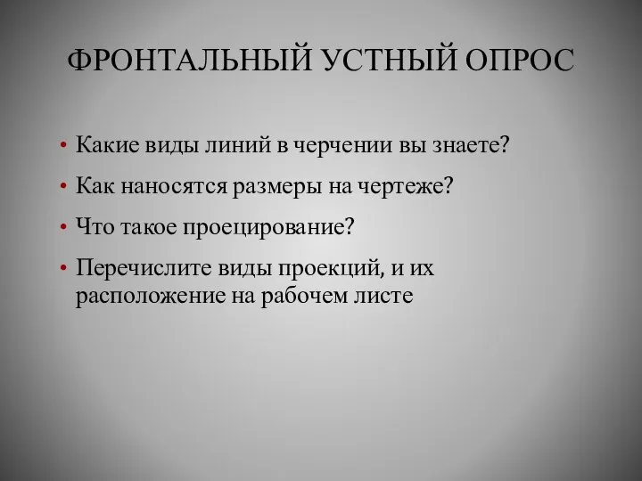 ФРОНТАЛЬНЫЙ УСТНЫЙ ОПРОС Какие виды линий в черчении вы знаете? Как наносятся