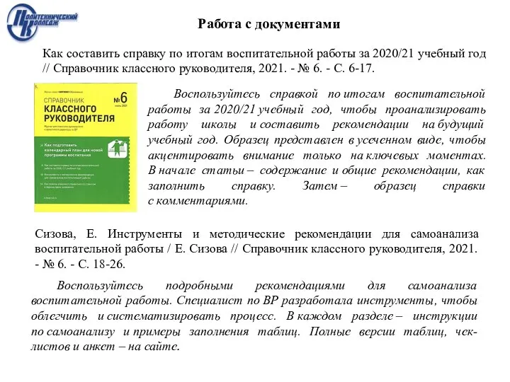 Воспользуйтесь справкой по итогам воспитательной работы за 2020/21 учебный год, чтобы проанализировать