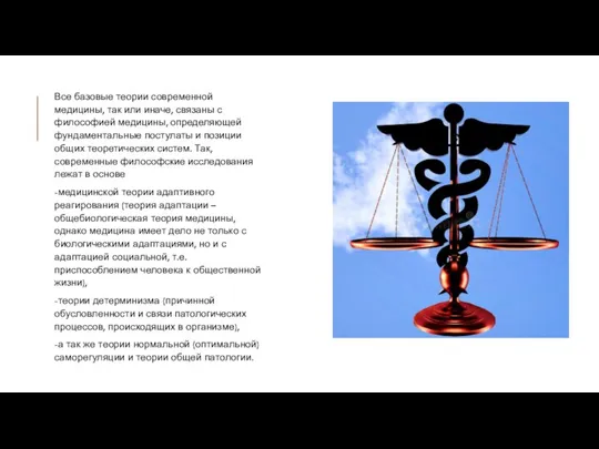 Все базовые теории современной медицины, так или иначе, связаны с философией медицины,
