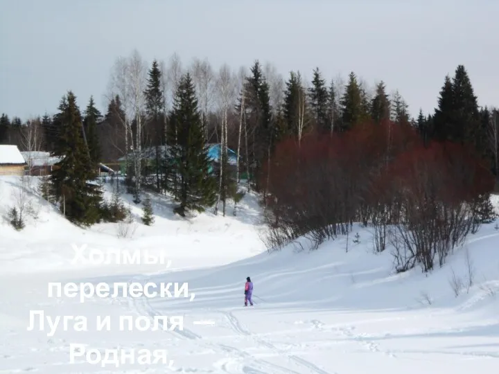 Холмы, перелески, Луга и поля — Родная, любимая Наша земля.