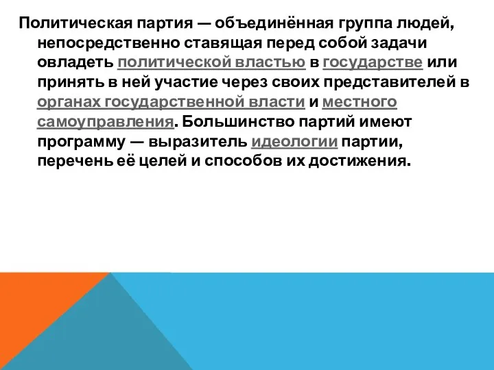 Политическая партия — объединённая группа людей, непосредственно ставящая перед собой задачи овладеть