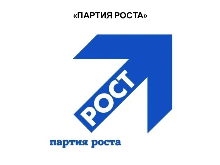 «ПАРТИЯ РОСТА»