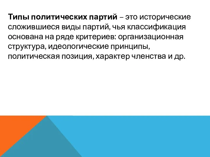 Типы политических партий – это исторические сложившиеся виды партий, чья классификация основана