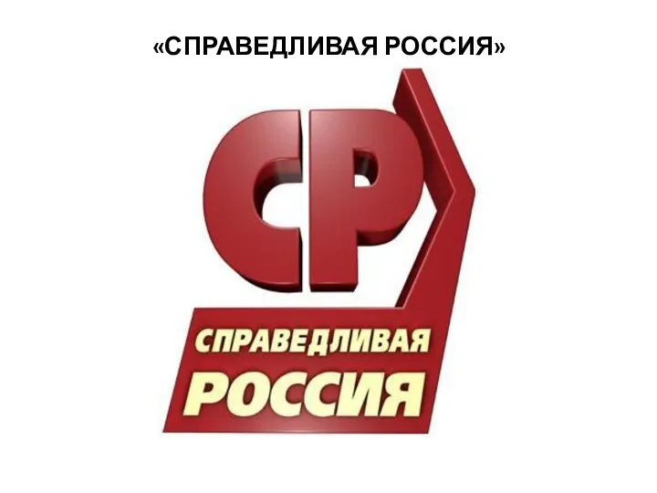 «СПРАВЕДЛИВАЯ РОССИЯ»