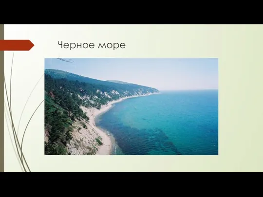 Черное море