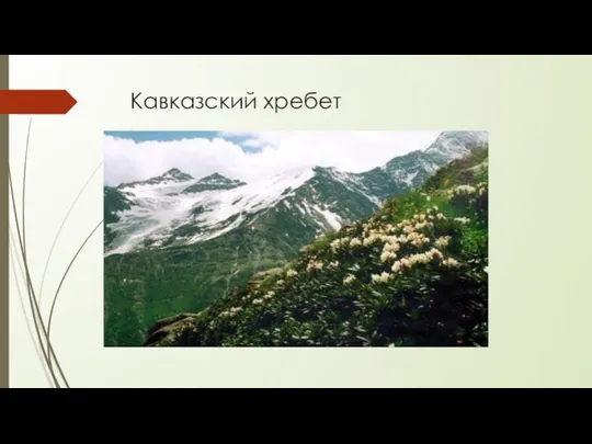 Кавказский хребет