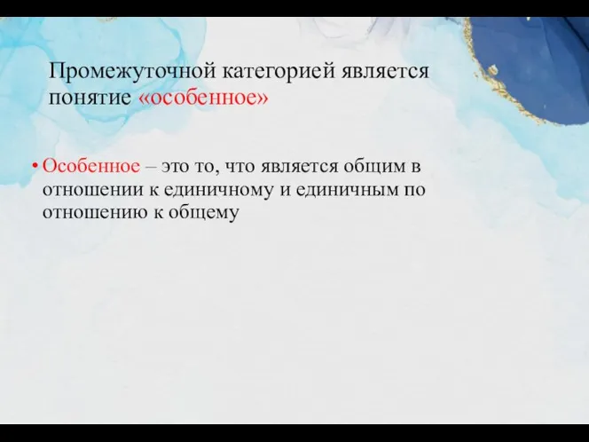 Промежуточной категорией является понятие «особенное» Особенное – это то, что является общим