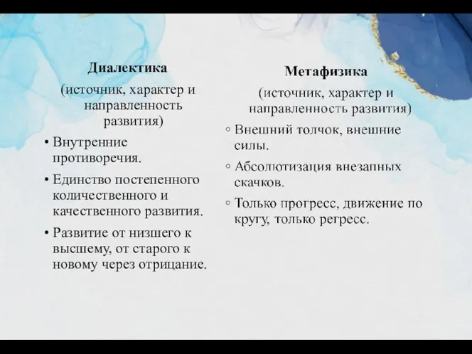 Диалектика (источник, характер и направленность развития) Внутренние противоречия. Единство постепенного количественного и