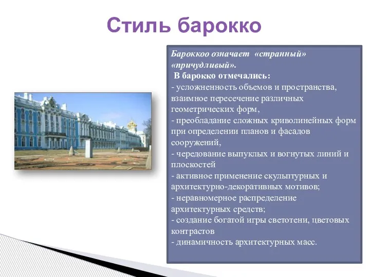 Стиль барокко Бароккоо означает «странный» «причудливый». В барокко отмечались: - усложненность объемов