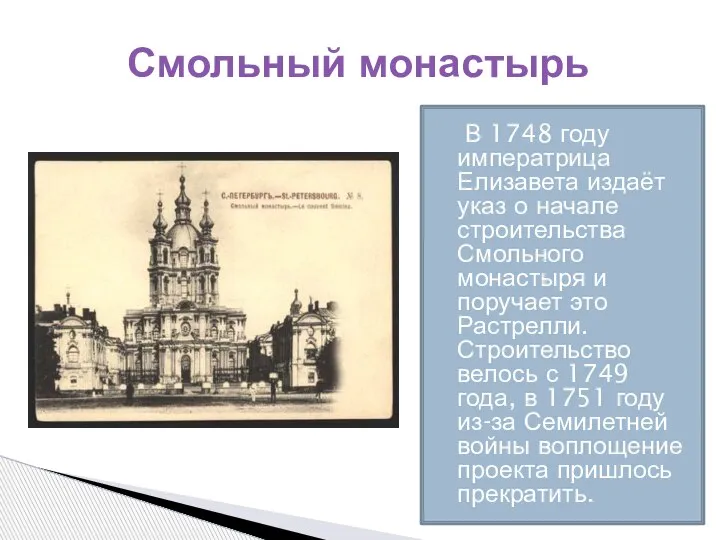 В 1748 году императрица Елизавета издаёт указ о начале строительства Смольного монастыря