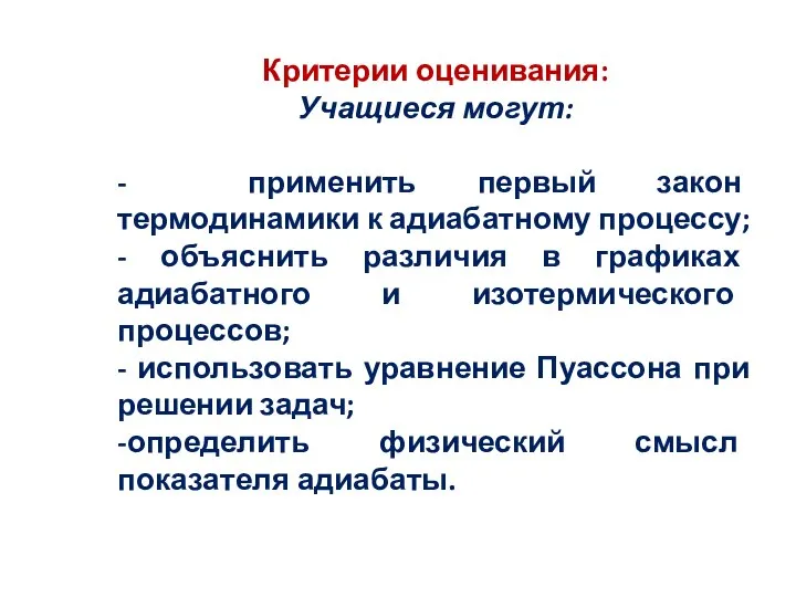 Критерии оценивания: Учащиеся могут: - применить первый закон термодинамики к адиабатному процессу;