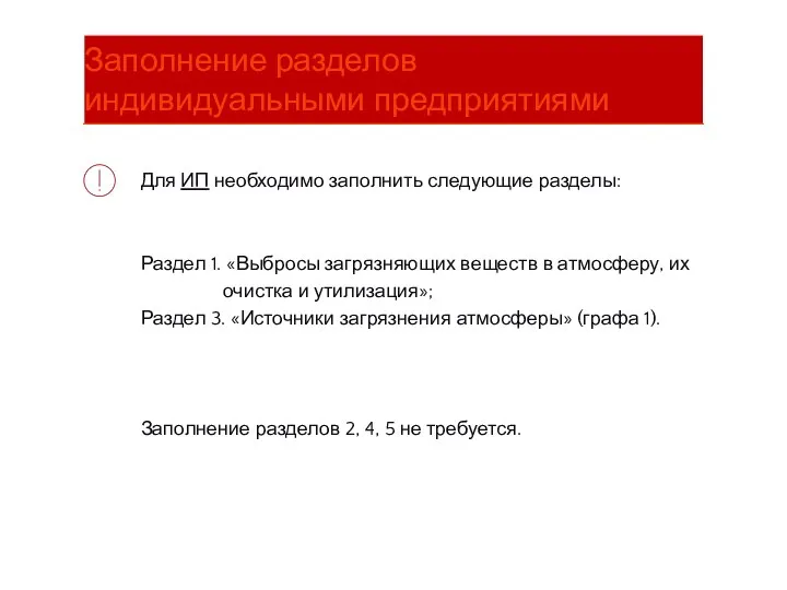 Для ИП необходимо заполнить следующие разделы: Раздел 1. «Выбросы загрязняющих веществ в