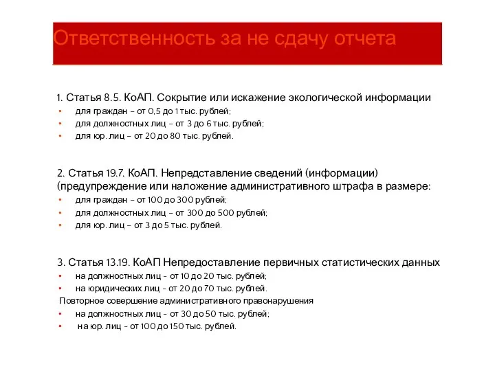 1. Статья 8.5. КоАП. Сокрытие или искажение экологической информации для граждан –