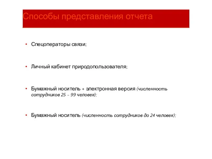 Спецоператоры связи; Личный кабинет природопользователя; Бумажный носитель + электронная версия (численность сотрудников