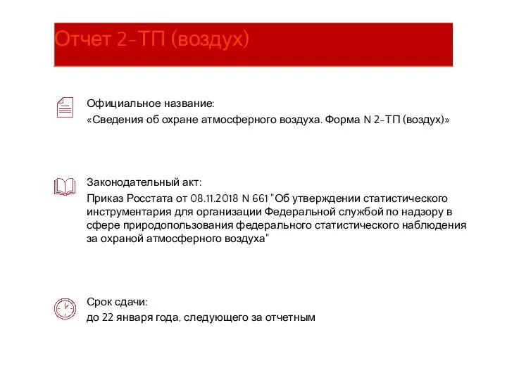 Официальное название: «Сведения об охране атмосферного воздуха. Форма N 2-ТП (воздух)» Законодательный