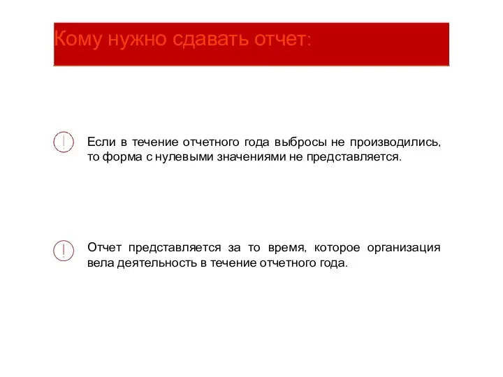 Если в течение отчетного года выбросы не производились, то форма с нулевыми