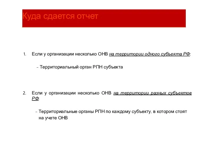 Если у организации несколько ОНВ на территории одного субъекта РФ: - Территориальный