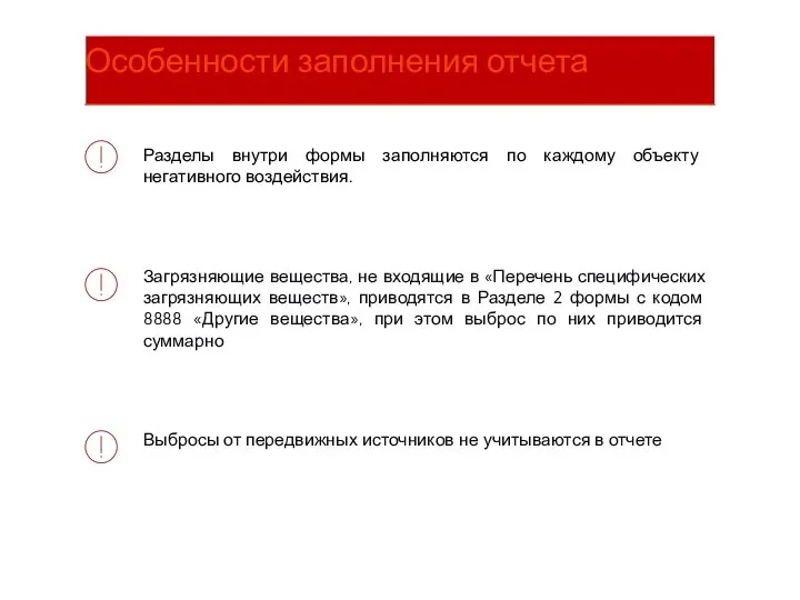 Разделы внутри формы заполняются по каждому объекту негативного воздействия. Загрязняющие вещества, не