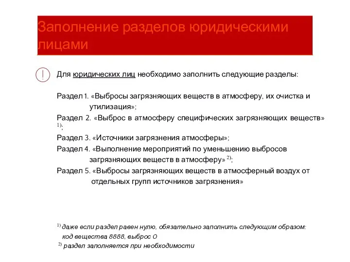 Для юридических лиц необходимо заполнить следующие разделы: Раздел 1. «Выбросы загрязняющих веществ