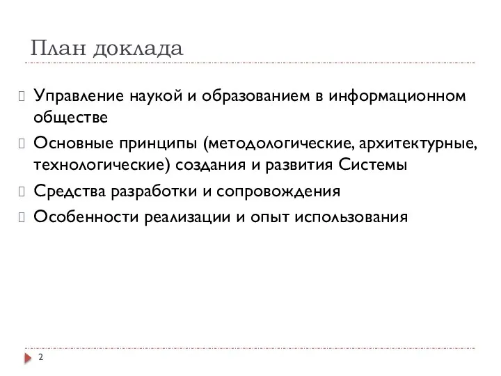 План доклада Управление наукой и образованием в информационном обществе Основные принципы (методологические,