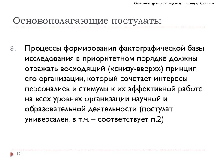 Основополагающие постулаты Процессы формирования фактографической базы исследования в приоритетном порядке должны отражать