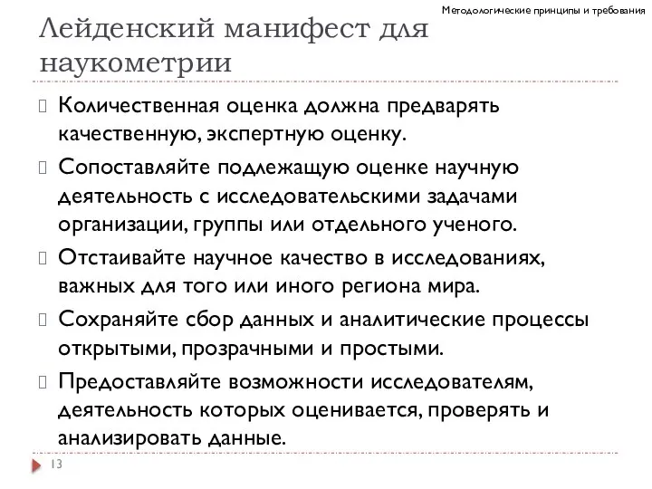 Лейденский манифест для наукометрии Количественная оценка должна предварять качественную, экспертную оценку. Сопоставляйте