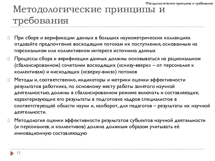 Методологические принципы и требования При сборе и верификации данных в больших наукометрических